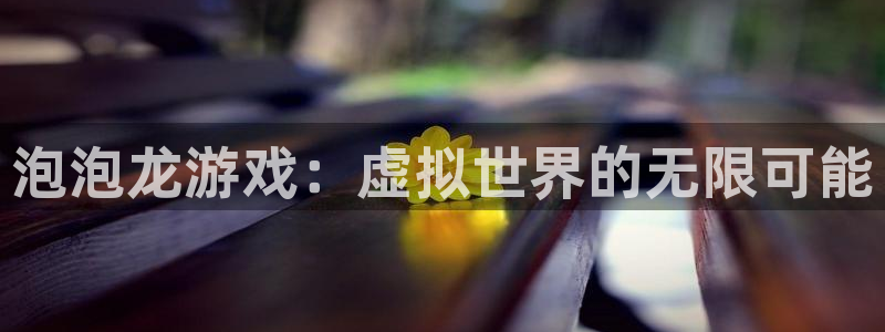 沐鸣2注册登录服务中心：泡泡龙游戏：虚拟世界的无限可能