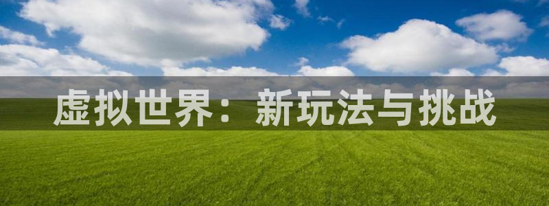 沐鸣2：虚拟世界：新玩法与挑战
