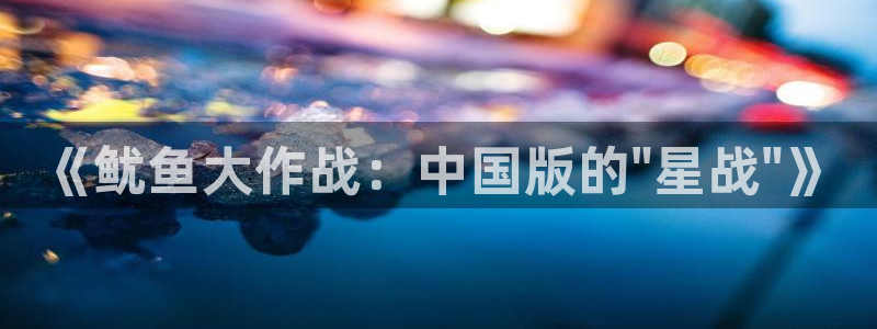 沐鸣2注册开户：《鱿鱼大作战：中国版的\