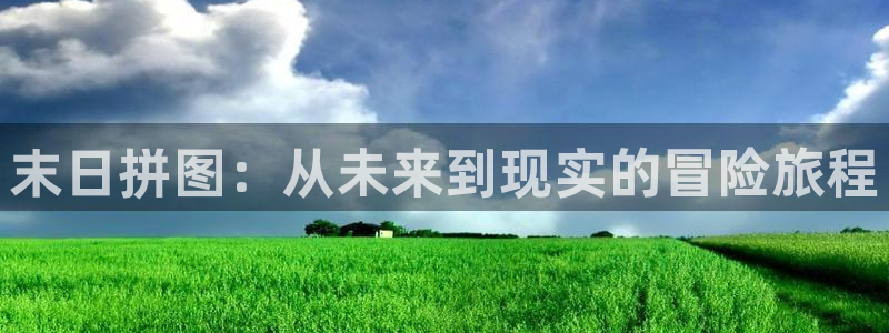 沐鸣2平台测速：末日拼图：从未来到现实的冒险旅程