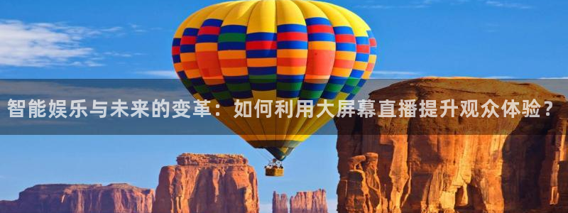 绿茵直播体育nba2026礼金入口.手指点开.top：智能娱乐与未来的变革：如何利用大屏幕直播提升观众体验？