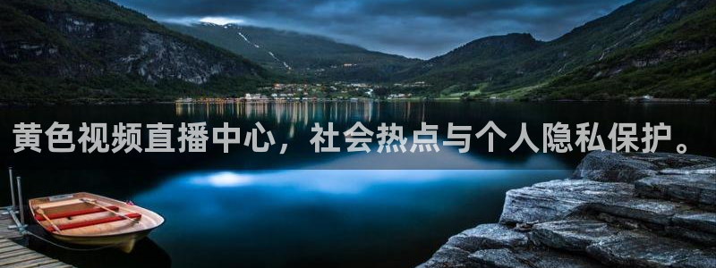 绿茵体育直播(无插件)：黄色视频直播中心，社会热点与个人隐私保护。