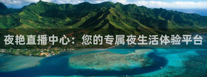 绿茵直播体育nba送红红单v2.红单足球.top：夜艳直播中心：您的专属夜生活体验平台