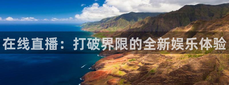绿茵体育足球免费直播：在线直播：打破界限的全新娱乐体验