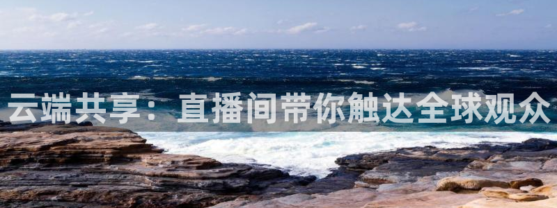 绿茵足球吧：云端共享：直播间带你触达全球观众