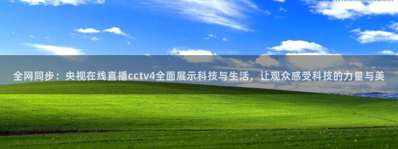 [足球]绿茵魔术师：全网同步：央视在线直播cctv4全面展示科技与生活，让观众感受科技的力量与美