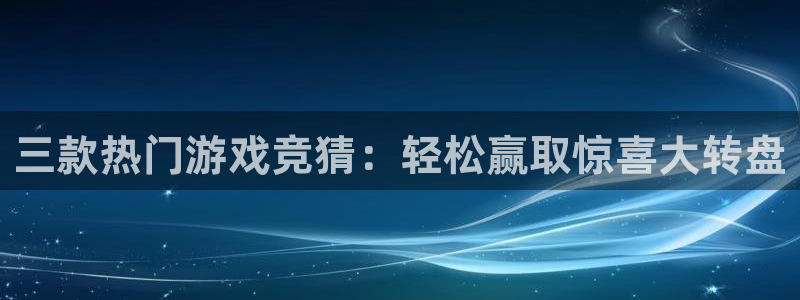 绿茵足球直播晚晚：三款热门游戏竞猜：轻松赢取惊喜大转盘