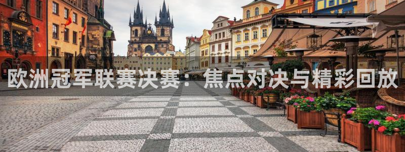绿茵篮球直播在线观看：欧洲冠军联赛决赛：焦点对决与精彩回放