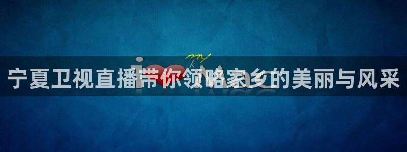cba绿茵直播：宁夏卫视直播带你领略家乡的美丽与风采
