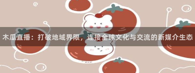 足球比赛绿茵直播：木瓜直播：打破地域界限，连接全球文化与交流的新媒介生态