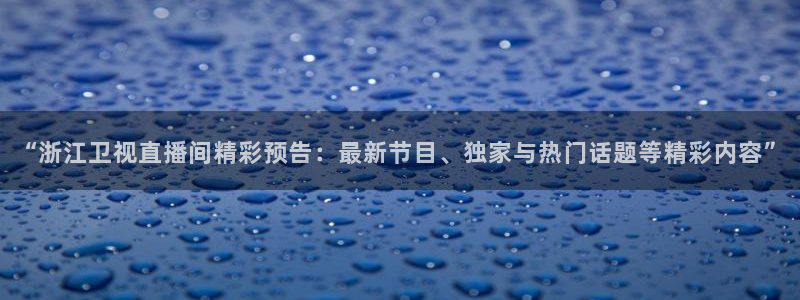 绿茵足球直播间：“浙江卫视直播间精彩预告：最新节目、独家与热门话题等精彩内容”