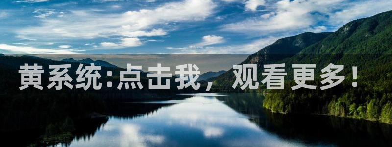 绿茵直播体育app下载：黄系统:点击我，观看更多！