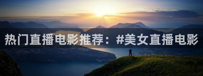 nba绿茵免费直播：热门直播电影推荐：#美女直播电影